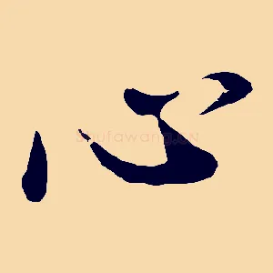 心