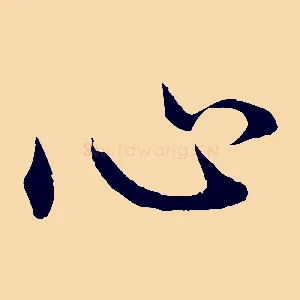 心