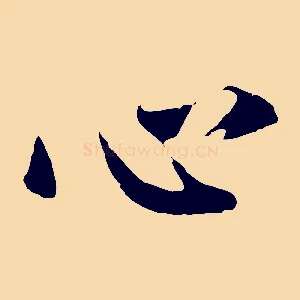 心