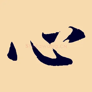 心