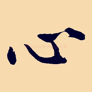 心