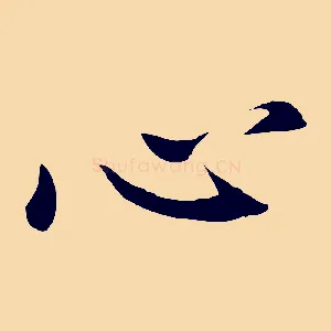 心