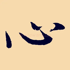 心