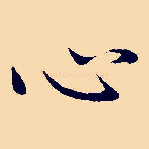 心