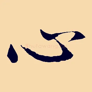 心