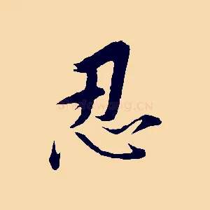 忍