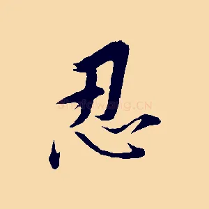 忍