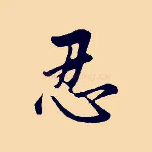 忍