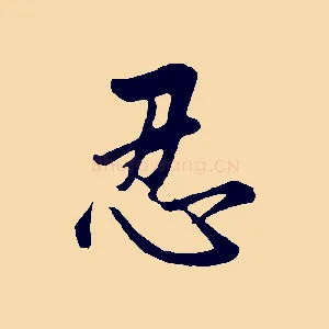 忍