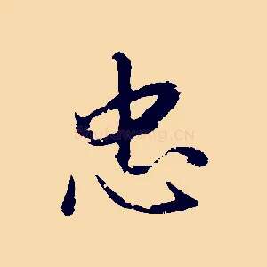 忠
