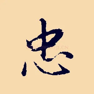 忠