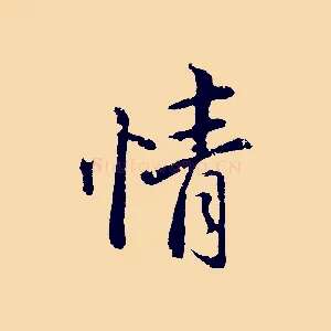 情
