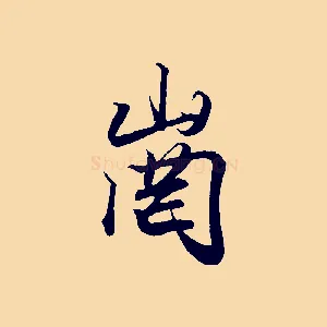 崗
