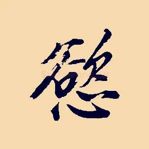 慾
