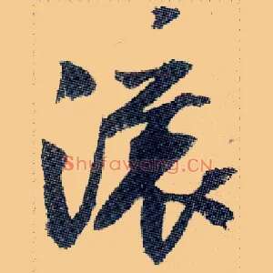 滚