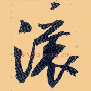 滚