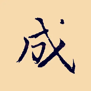 成