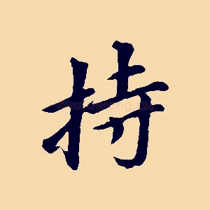 持
