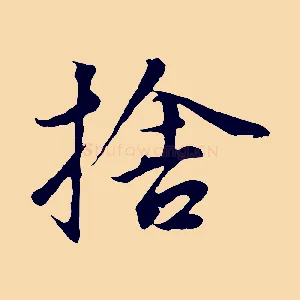 捨