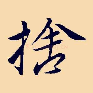 捨