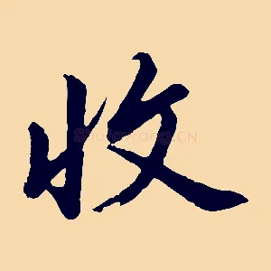 收