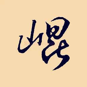 崑