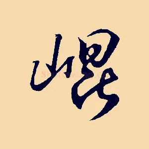崑
