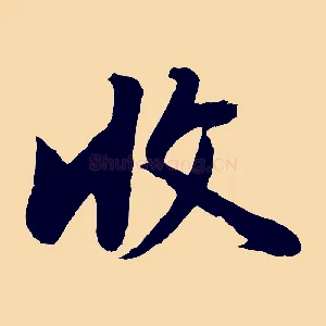 收