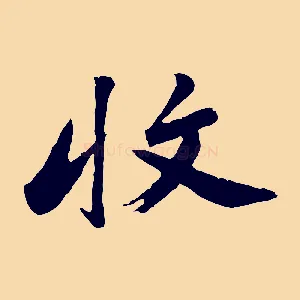 收