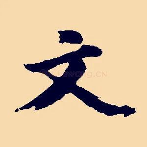 文