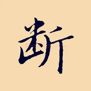 斷
