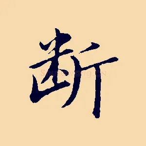 斷