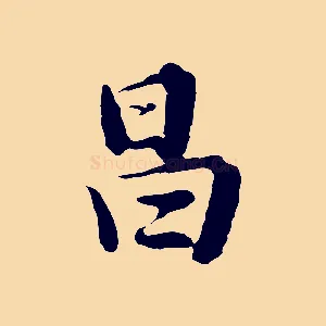 昌