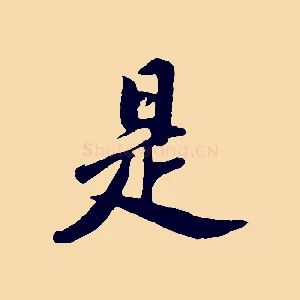 是