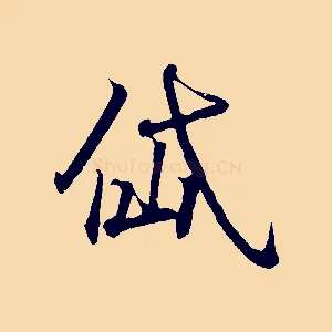 岱
