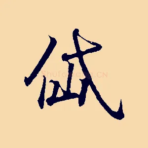 岱