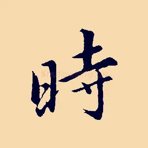 時