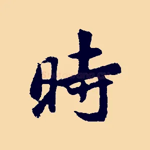 時