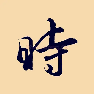時