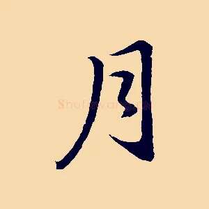月