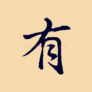 有