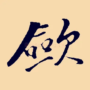 歛