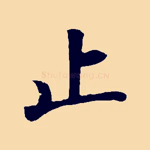止