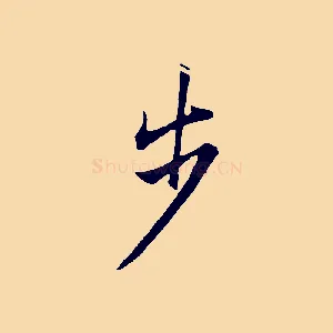 步