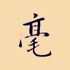 毫