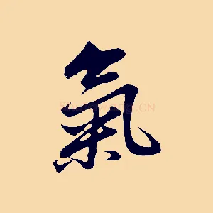 氣