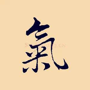 氣