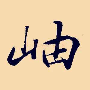 岫