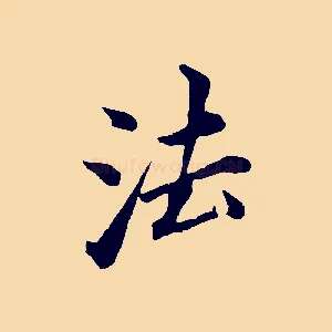 法