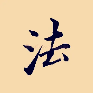 法